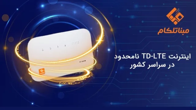 مودم و تجهیزات شبکه اینترنت پرسرعت TD-LTE مبنا تلکام در محیط اداری یا خانگی
