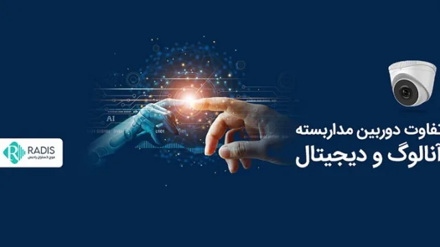 تفاوت دوربین مداربسته آنالوگ و دیجیتال در چیست؟
