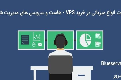 تفاوت انواع میزبانی با VPS ارزان بلوسرور