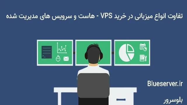 تفاوت انواع میزبانی با VPS ارزان بلوسرور