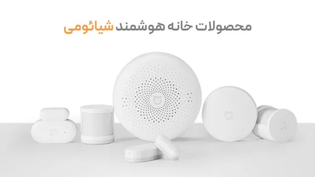 محصولات خانه هوشمند شیائومی را از کجا بخریم؟