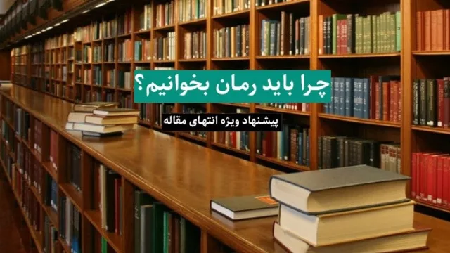 چرا باید رمان بخوانیم