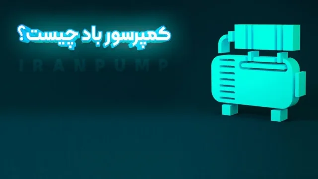 کمپرسور باد چیست و چگونه کار می‌کند؟