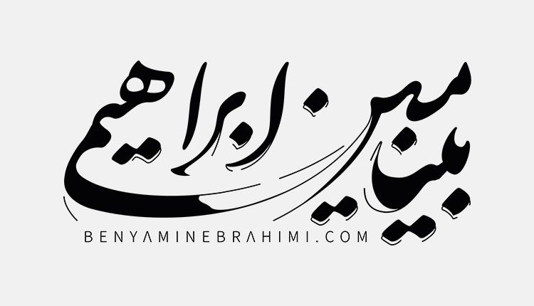 بنیامین ابراهیمی مجری و مشاور پروژه‌های سئو