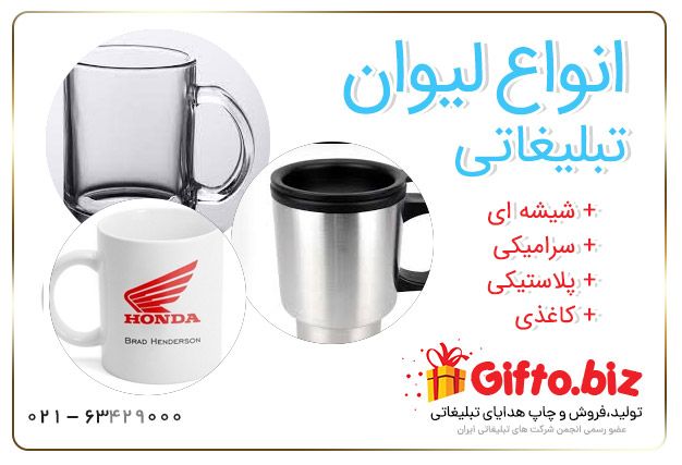 انواع لیوان تبلیغاتی