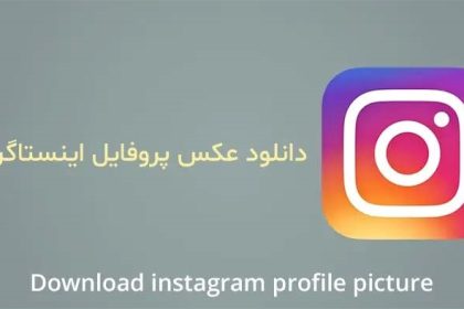 دانلود عکس پروفایل اینستاگرام