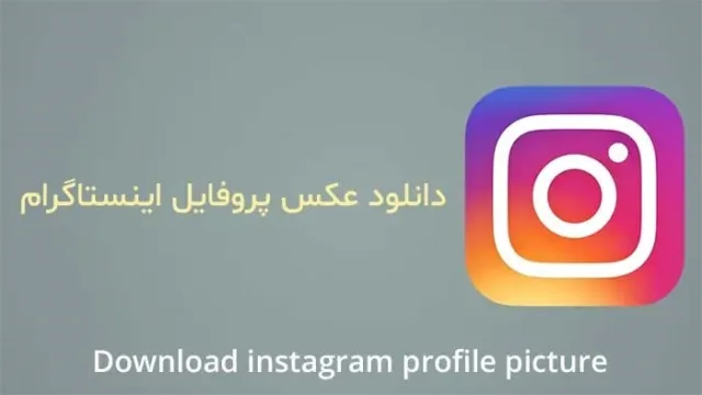 دانلود عکس پروفایل اینستاگرام