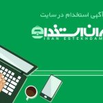 معرفی یکی از بهترین و کاربردی ترین سایتهای کاریابی و استخدامی ایران
