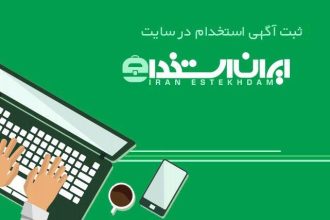 معرفی یکی از بهترین و کاربردی ترین سایتهای کاریابی و استخدامی ایران