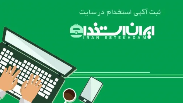 معرفی یکی از بهترین و کاربردی ترین سایتهای کاریابی و استخدامی ایران