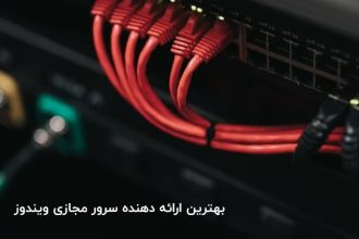 بهترین ارائه دهنده سرور مجازی ویندوز