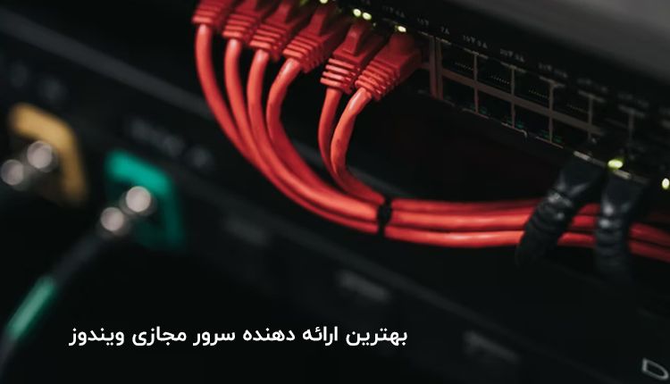 بهترین ارائه دهنده سرور مجازی ویندوز