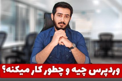 دوره های آموزش وردپرس در وبسافت3