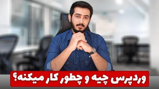 دوره های آموزش وردپرس در وبسافت3