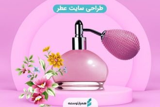 طراحی سایت عطر