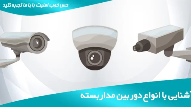 انواع دوربین مداربسته ویژگی و اطلاعات آن ها