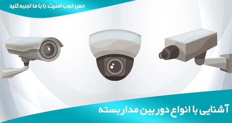 انواع دوربین مداربسته، ویژگی و اطلاعات آن ها