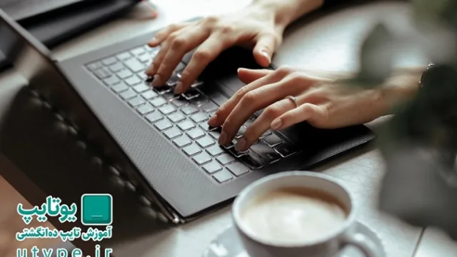 آموزش تایپ ده‌ انگشتی؛ مهارتی کم هزینه اما پر سود