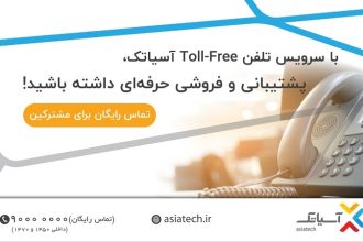 چرا سازمان‌ها باید از Toll free استفاده کنند؟