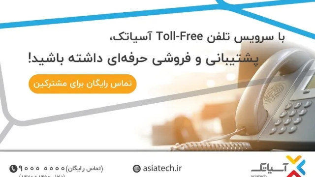 چرا سازمان‌ها باید از Toll free استفاده کنند؟