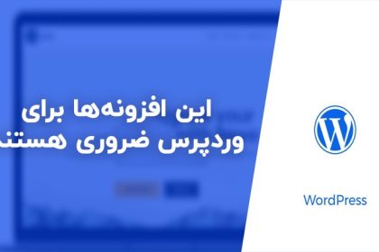 این افزونه‌ها برای وردپرس ضروری هستند!