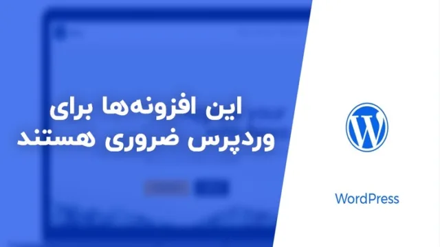 این افزونه‌ها برای وردپرس ضروری هستند!