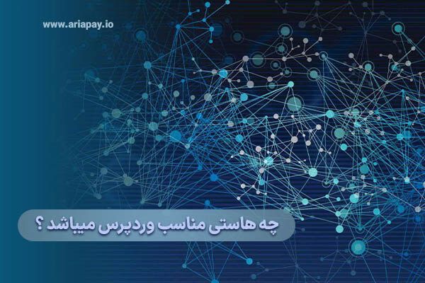 برای وردپرس چه هاستی مناسب میباشد ؟