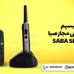 قیمت و خرید بیسیم واکی تاکی مجاز صبا SABA SFK-i1