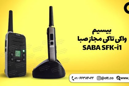 قیمت و خرید بیسیم واکی تاکی مجاز صبا SABA SFK-i1