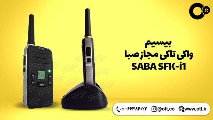 قیمت و خرید بیسیم واکی تاکی مجاز صبا SABA SFK-i1