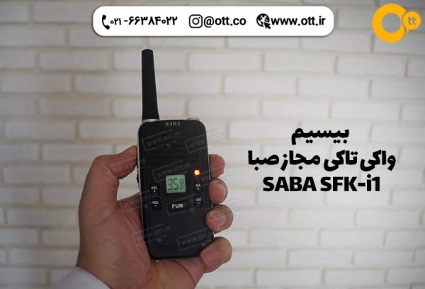 قیمت و خرید بیسیم واکی تاکی مجاز صبا SABA SFK-i1