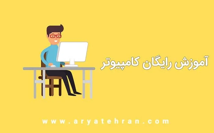 دانلود رایگان آموزش کامپیوتر صفر تا صد 