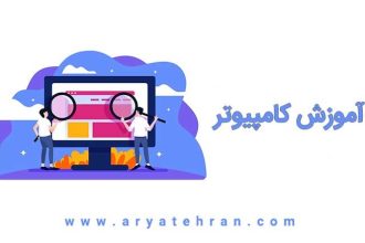 دانلود رایگان آموزش کامپیوتر صفر تا صد