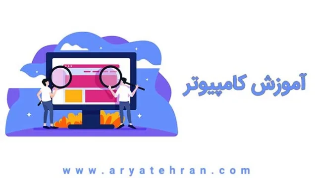 دانلود رایگان آموزش کامپیوتر صفر تا صد