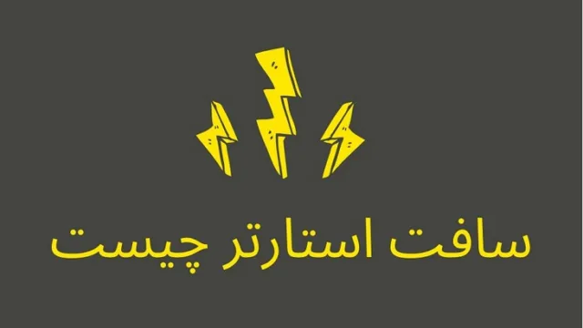 سافت استارتر چیست؟