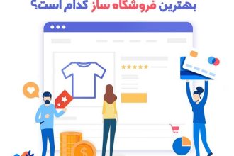 بهترین فروشگاه ساز اینترنتی کدام است؟