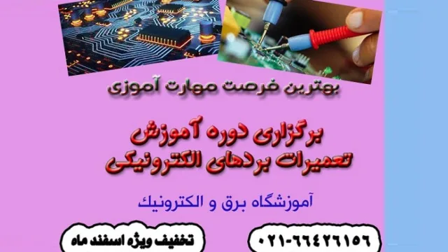 معرفی و آشنایی با دوره آموزش تعمیر بردهای الکترونیکی (2)