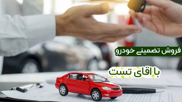 فروش خودرو با آقای تست