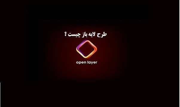 طرح لایه باز چیست؟