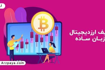 تعریف ارز دیجیتال به زبان ساده