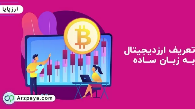 تعریف ارز دیجیتال به زبان ساده
