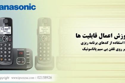 تنظیمات تلفن بی سیم پاناسونیک