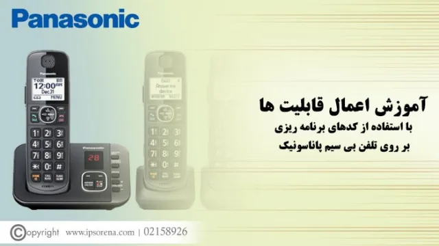 تنظیمات تلفن بی سیم پاناسونیک