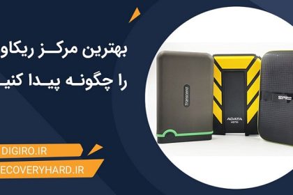 بهترین مرکز ریکاوری هارد