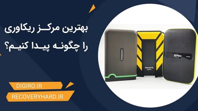 بهترین مرکز ریکاوری هارد