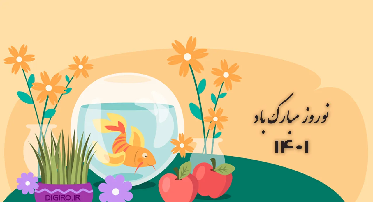 نوروز 1401 مبارک باد؛ آغاز قرن جدید