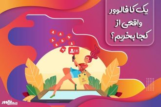 صد کا فالوور واقعی از کجا بخریم؟