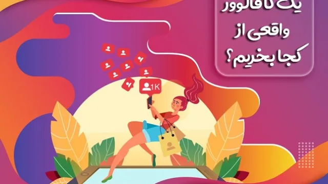 صد کا فالوور واقعی از کجا بخریم؟