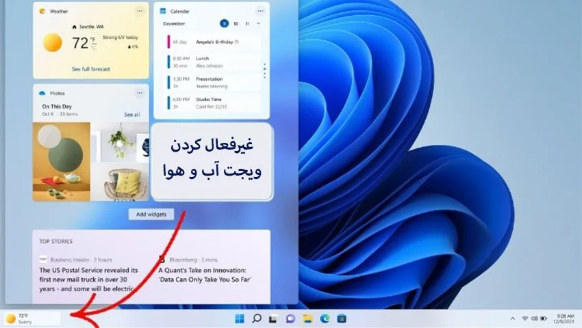 چگونه ویجت آب و هوا را از نوار وظیفه ویندوز 11 حذف کنیم؟