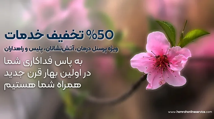 ارائه خدمات پس از فروش موبایل ویژه نوروزی 1401
